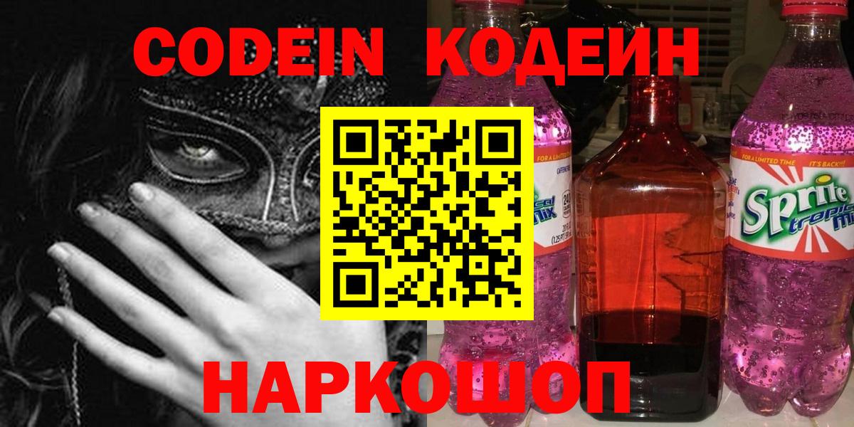 Великий Новгород  Codein напиток Lean (лин)  Вход с VPN 